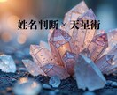 姓名判断×天星術で占います ご自分の性格傾向、総合運気になりませんか？ イメージ1