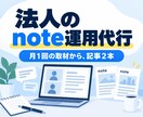法人のnoteを、取材から記事まで代行します 月1回話すだけで、記事が届きます イメージ1