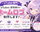 配信者向けネームロゴ制作します 世界観に寄り添うネームロゴを制作！ イメージ1