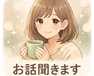 ただ誰かと話したい人、なんでも聞きます 悩み相談・愚痴・雑談OK。気軽にお電話くださいね！ イメージ1