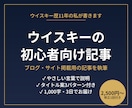 ウイスキーの初心者向け記事を書きます 愛好歴11年の目線で、やさしく読める記事に イメージ1