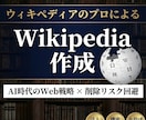 激安でウィキペディア記事を作成します Wikipediaを強力なSEOツールに イメージ1