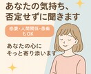あなたの気持ち、否定せずに聞きます あなたの心にそっと寄り添います✨ イメージ1