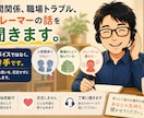 元スーパー+現役タクシードライバーが愚痴聞きます アドバイスや解決ではなくあなたの話を聞きます イメージ3