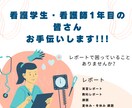 看護学生さん、1年目の皆さんお手伝いします 日々の行動計画、目標、1年目の毎月のレポートの目標をお手伝い イメージ1