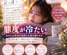 態度が冷たい｜あの人の本当の気持ちを読み解きます 前と何か違う…態度が変わった理由と二人のこれからを丁寧に鑑定 イメージ2