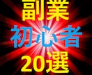 コツ知識不要！カンタン副業20選以上お届けします 副業初心者の方必見です！お手軽カンタン♪ イメージ1