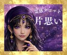 霊感占い【片思いの相手の気持ち】霊感霊視で視ます 霊感霊視で読み解く片思いの本音と進展・可能性｜霊感タロット イメージ1