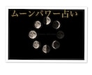 ムーンパワー占いであなたの隠れた才能を占います 生年月日から生まれた日の月のエネルギーを読み解きます イメージ1