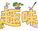 趣味の話し・好きな事の話しを聞きます 30分間！誰かに聞いて欲しい~私がトコトン聞きます！！ イメージ1