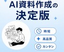 資料作成をAIで完結させる方法を教えます AIで超高品質な資料を再現性高く作成する方法です イメージ1