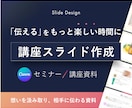 伝えることがもっと楽しくなる資料を作ります 講師が話しやすく、参加者の記憶に残るスライド イメージ1