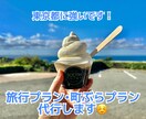 お店や旅行プランなどを作成代行します 今時のスポットから渋めの旅も考えられます！ イメージ1