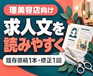 理美容店の求人文を現場目線で読みやすく整えます 今ある募集文1本を改善し、不明な条件を整理します イメージ1
