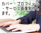 カバー画像、プロフ画像、サービス画像制作します 画像を作れずお困りの方へ。coconalaのイメージ向上に！ イメージ1