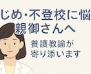 いじめ不登校に悩む親御さんへ養護教諭が寄り添います どこにも言えない思い、ひとりで抱えていませんか？ イメージ1