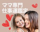 シングルマザーの適職鑑定収入UPの秘訣を伝授します 紫微斗数であなたの適職・転職・副業の可能性を明確にします イメージ1