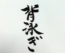 今日の筆文字 書いてます (感動した体験)本日の文字です。 イメージ1