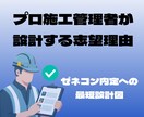 ゼネコン入社のための志望理由を提案します 国立大卒施工管理技師が迅速かつ丁寧に提案します！ イメージ1