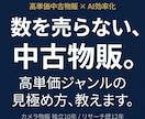 高単価中古物販の見極め方をAI効率化込みで教えます 数を売らない高単価中古物販の見極め方をAI効率化 イメージ1