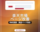 楽天市場ページ制作・改善します RMS実装から表示確認まで対応 イメージ1