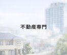 不動産売買の説明文・営業文章を作成します 宅建×売買仲介の実務経験で、誤解のない文章に整えます イメージ2