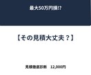 最大50万円損する可能性あり。見積をチェックします フルリフォーム・リノベーション見積・契約を第三者が監査 イメージ1