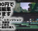 格安で映像編集行います 自身でも動画投稿を行っているものが編集します！ イメージ1