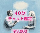 チャット鑑定40分☆心のザワザワを解消！答だします 今知りたい答え、一緒に紐解いていきましょう♪ イメージ1