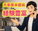 元事業本部長が管理職・リーダーの悩み、相談のります 人材育成・マネジメント等、人に関する悩みを傾聴・助言します✨ イメージ1