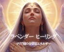 ラベンダーヒーリングします マリア様の全受容エネルギーで本来のあなたへ イメージ1