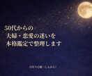 50代からの夫婦・恋愛の迷いを本格鑑定で整理します 古くから受け継がれてきた鑑定法で丁寧に整理します イメージ1