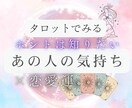 タロットであの人の気持ち占います あの人の本音と今後の流れを占います イメージ1