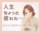 人生にちょっと疲れたとき、お話しお聴きします なんとなく辛い、疲れた時に。心のSOSに寄り添います。 イメージ1