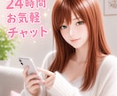 LINE感覚☆24時間チャットでお話聞きます チャットでモヤモヤ解消　誰かに聞いてほしい　気分転換にも！ イメージ1