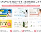SNSや広告用のデザイン画像を作成します 目を引くデザインで集客をサポートします イメージ1