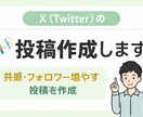 X（Twitter）の投稿作成します。ます 共感×バズ狙いの投稿作ります。 イメージ1