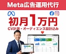 元大手外資広告ベンダーがMeta広告を運用します Facebook広告初月1万円｜初期設定費無料で始める イメージ2