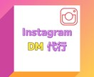 InstagramのDM代行します DM送信はおまかせください！面倒なDM代行いたします！ イメージ1