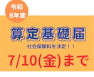 社労士が社会保険算定基礎届の書類を作成いたします 毎年１回の手続きです。作成方法を思い出すよりご依頼ください。 イメージ1