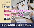 STUDIOレクチャー、管理マニュアル作成します STUDIO操作方法のレクチャー、マニュアル作成します！ イメージ1