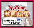 YouTube動画編集でお悩みを解決いたします 元素材10分まで7,000円！迅速かつ丁寧に対応いたします イメージ1