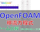 OpenFOAMの学習支援をします 初学者向けにOpenFOAMの個別学習を支援 イメージ2