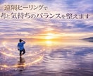 遠隔ヒーリングで思考と感情を整え、心を軽くします 理由の分からない疲れを手放し本来の状態へ戻るお手伝いをします イメージ1