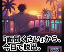 個人店オーナーの面倒な作業を1つだけAI化します ITが苦手な個人店オーナーの業務をAIで自動化 イメージ1