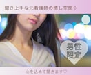 男性限定♡元ナースが雑談、少し相談にものります 素で話せる友達や恋人感覚で、LINEのように気軽にやり取り♡ イメージ1