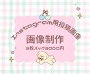 Instagram用の投稿画像を作成します 投稿画像まで手が回らない！という忙しい人におすすめです イメージ1