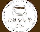 お話し聞きます 心のスパであなたに寄り添う特別な時間を(やりとり用) イメージ1