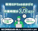 あなた専用のプロンプト(GPTs)を作ります 初心者様OK！ChatGPTであなたの業務時間を削減 イメージ5