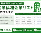 条件に合う営業候補企業をリスト化します 営業したい企業探しを効率化します イメージ1